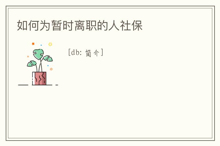 如何為暫時離職的人社保