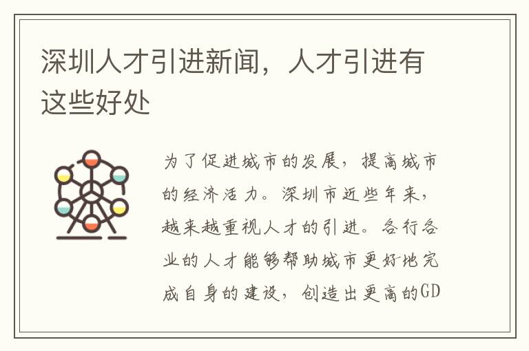 深圳人才引進新聞,人才引進有這些好處