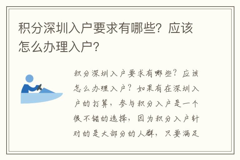 積分深圳入戶要求有哪些？應該怎么辦理入戶？