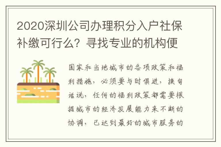 2020深圳公司辦理積分入戶社保補繳可行么?尋找專業的機構便可以