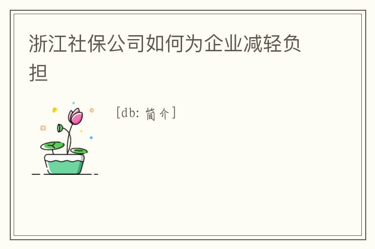 浙江社保公司如何為企業減輕負擔