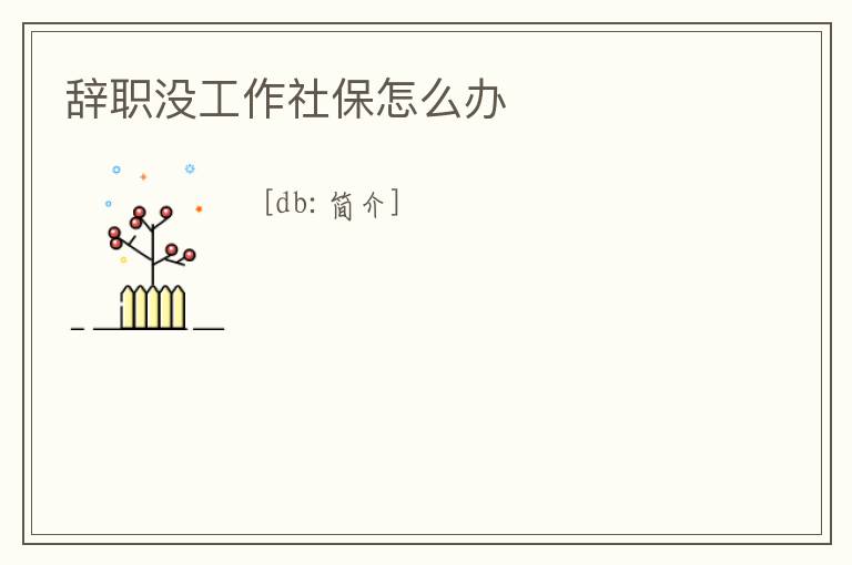 辭職沒工作社保怎么辦