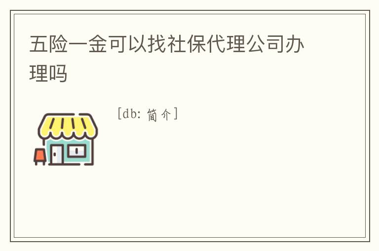 五險一金可以找社保代理公司辦理嗎