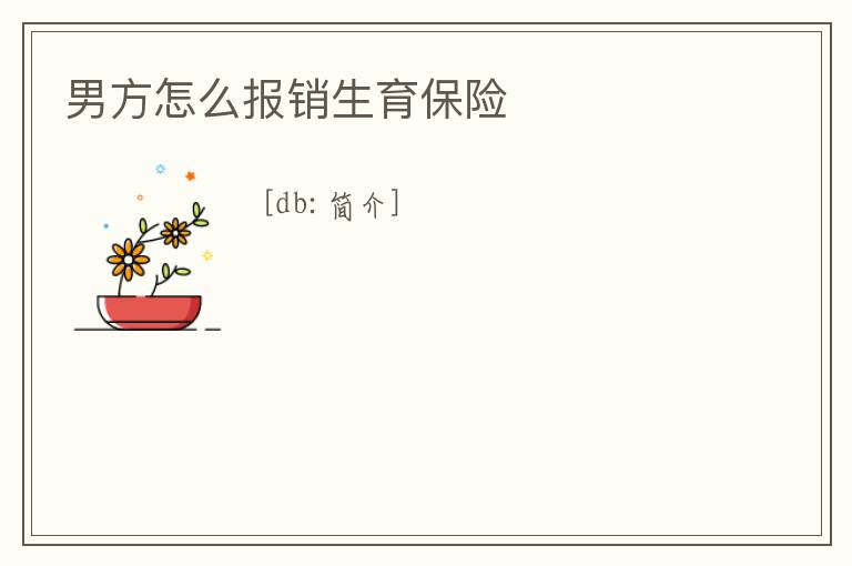 男方怎么報銷生育保險