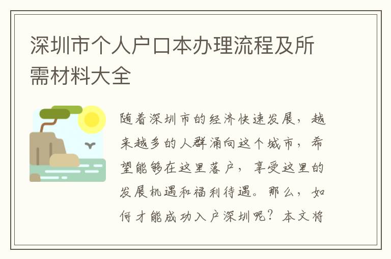 深圳市個人戶口本辦理流程及所需材料大全