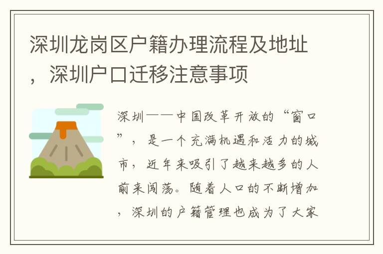 深圳龍崗區戶籍辦理流程及地址，深圳戶口遷移注意事項