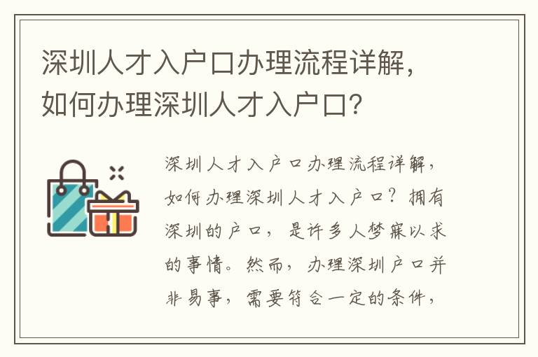 深圳人才入戶口辦理流程詳解，如何辦理深圳人才入戶口？