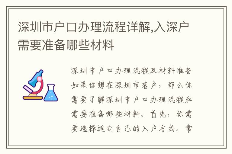 深圳市戶口辦理流程詳解,入深戶需要準(zhǔn)備哪些材料
