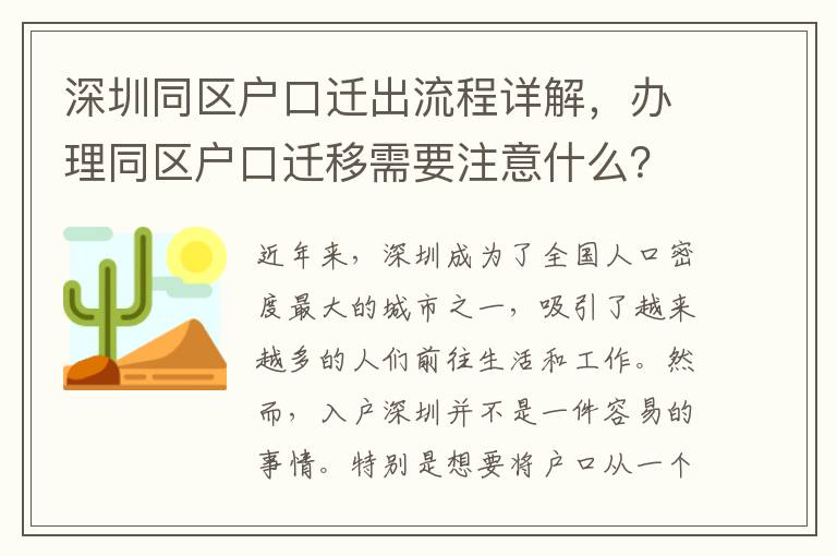 深圳同區(qū)戶口遷出流程詳解，辦理同區(qū)戶口遷移需要注意什么？
