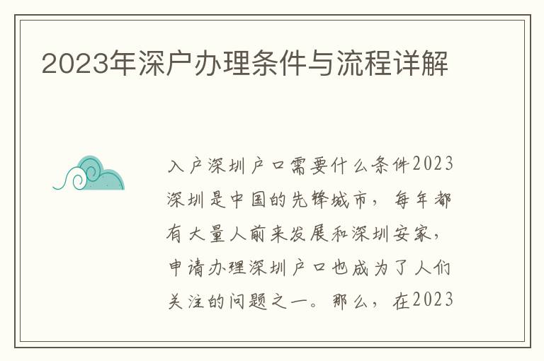 2023年深戶辦理條件與流程詳解