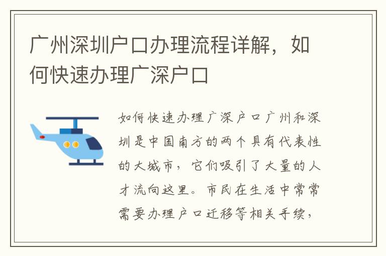 廣州深圳戶口辦理流程詳解，如何快速辦理廣深戶口