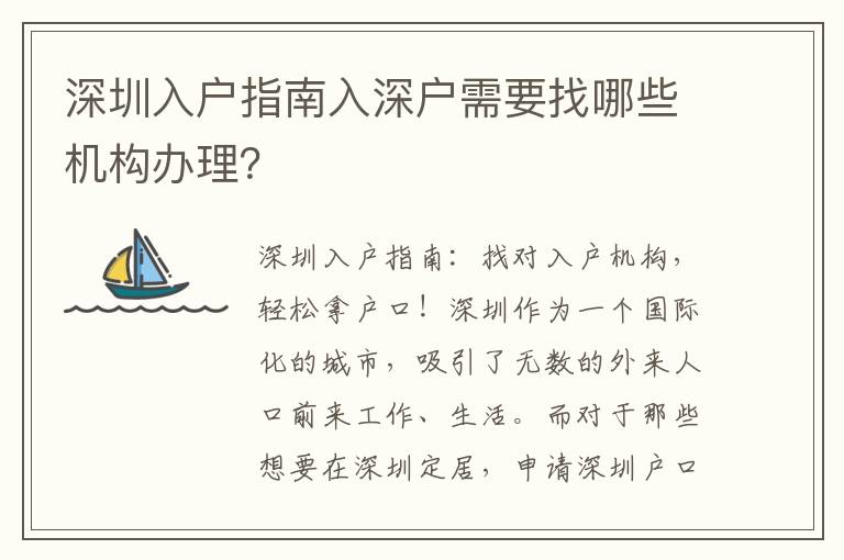 深圳入戶指南入深戶需要找哪些機構辦理？