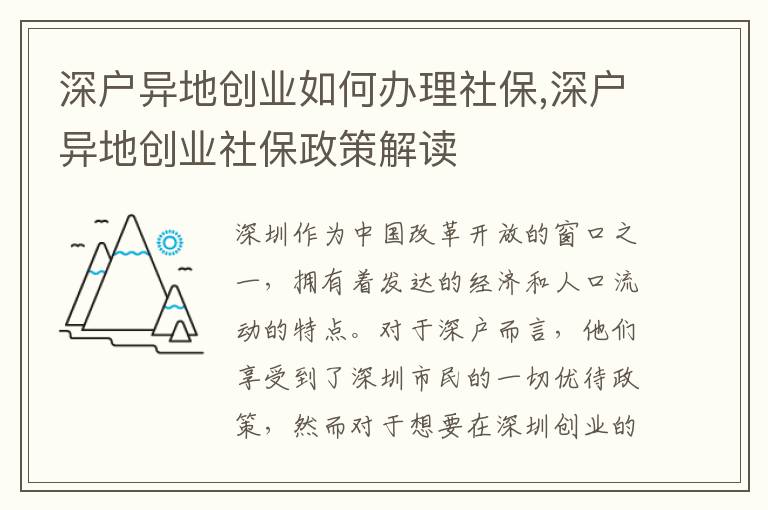 深戶異地創業如何辦理社保,深戶異地創業社保政策解讀