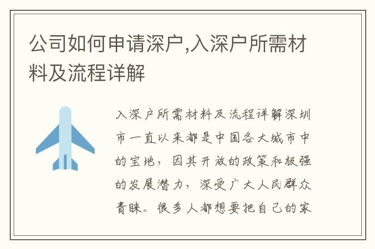 公司如何申請深戶,入深戶所需材料及流程詳解
