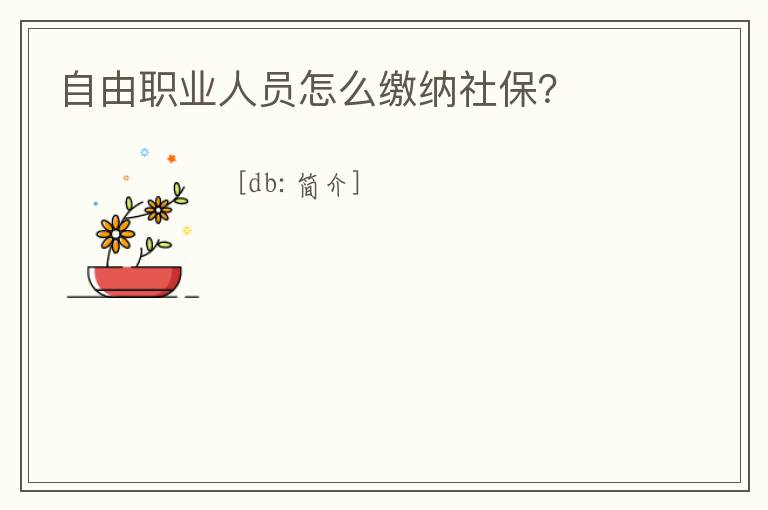 自由職業人員怎么繳納社保？