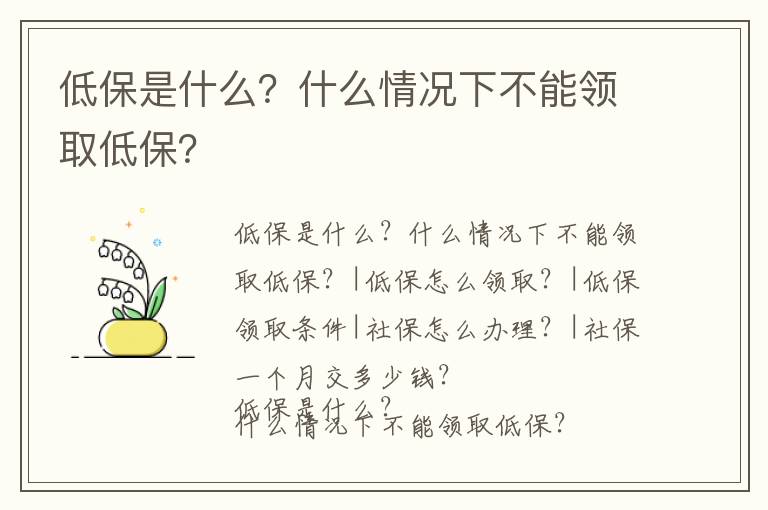 低保是什么？什么情況下不能領取低保？