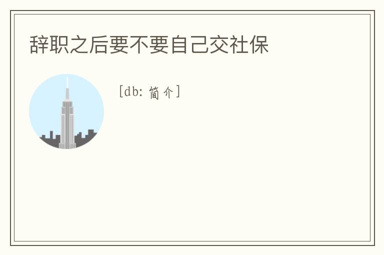 辭職之后要不要自己交社保