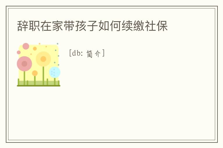 辭職在家?guī)Ш⒆尤绾卫m(xù)繳社保