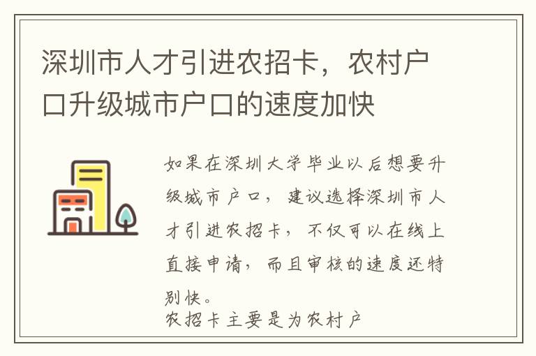 深圳市人才引進農招卡,農村戶口升級城市戶口的速度加快