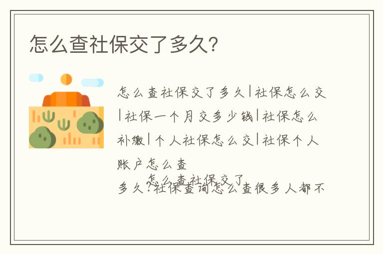 怎么查社保交了多久？