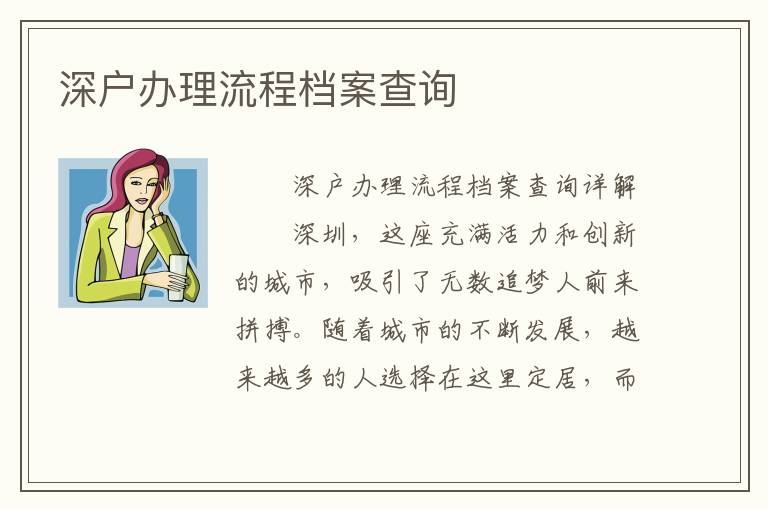 深戶辦理流程檔案查詢