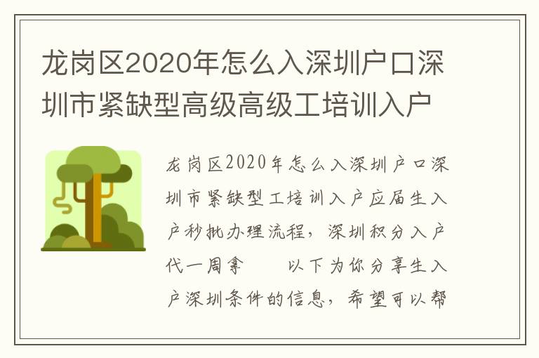 龍崗區(qū)2020年怎么入深圳戶口深圳市緊缺型高級(jí)高級(jí)工培訓(xùn)入戶