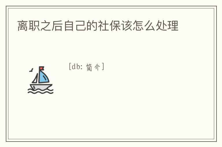 離職之后自己的社保該怎么處理