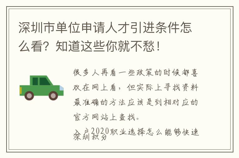 深圳市單位申請人才引進條件怎么看?知道這些你就不愁!
