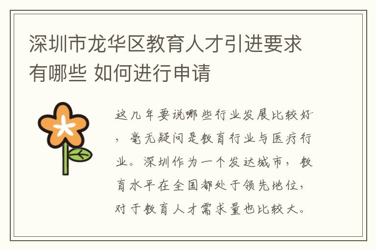 深圳市龍華區(qū)教育人才引進要求有哪些 如何進行申請