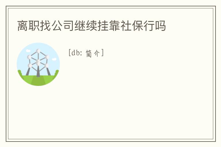 離職找公司繼續掛靠社保行嗎
