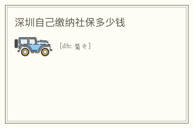 深圳自己繳納社保多少錢