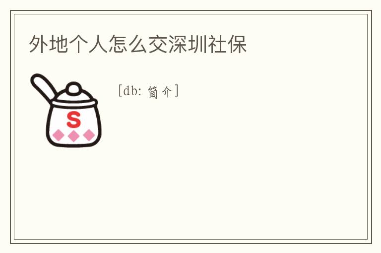 外地個人怎么交深圳社保
