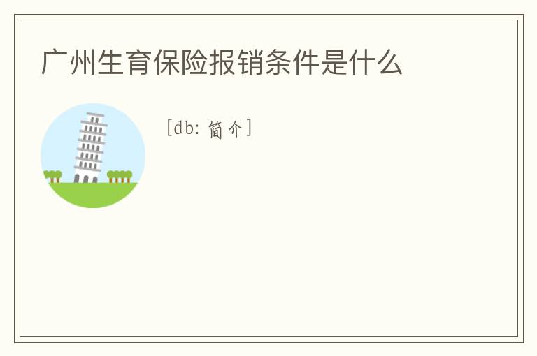 廣州生育保險報銷條件是什么