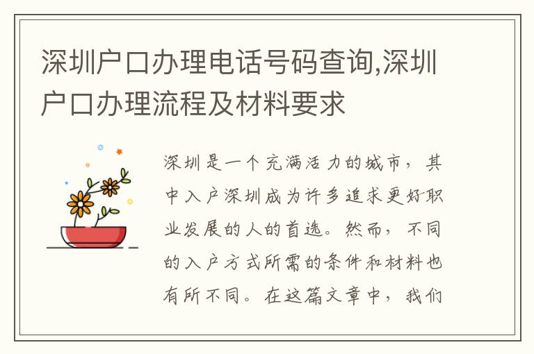 深圳戶口辦理電話號碼查詢,深圳戶口辦理流程及材料要求