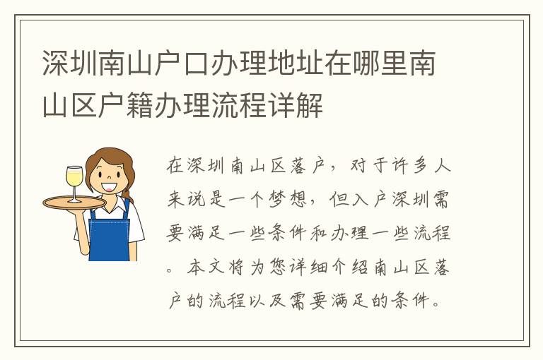 深圳南山戶口辦理地址在哪里南山區(qū)戶籍辦理流程詳解