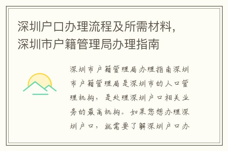 深圳戶口辦理流程及所需材料，深圳市戶籍管理局辦理指南