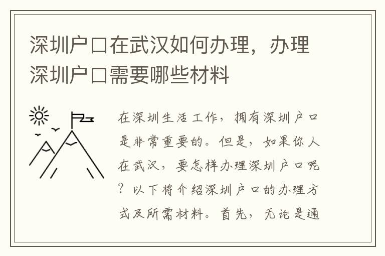 深圳戶口在武漢如何辦理，辦理深圳戶口需要哪些材料