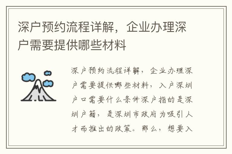 深戶預約流程詳解，企業辦理深戶需要提供哪些材料