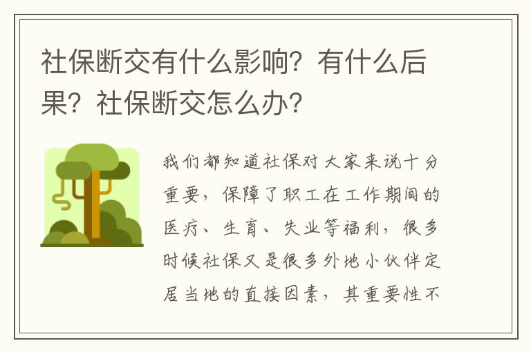社保斷交有什么影響？有什么后果？社保斷交怎么辦？
