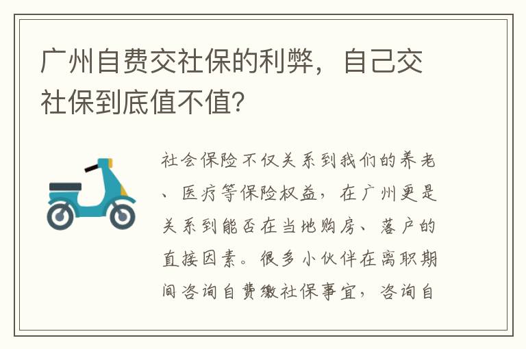 廣州自費交社保的利弊，自己交社保到底值不值？
