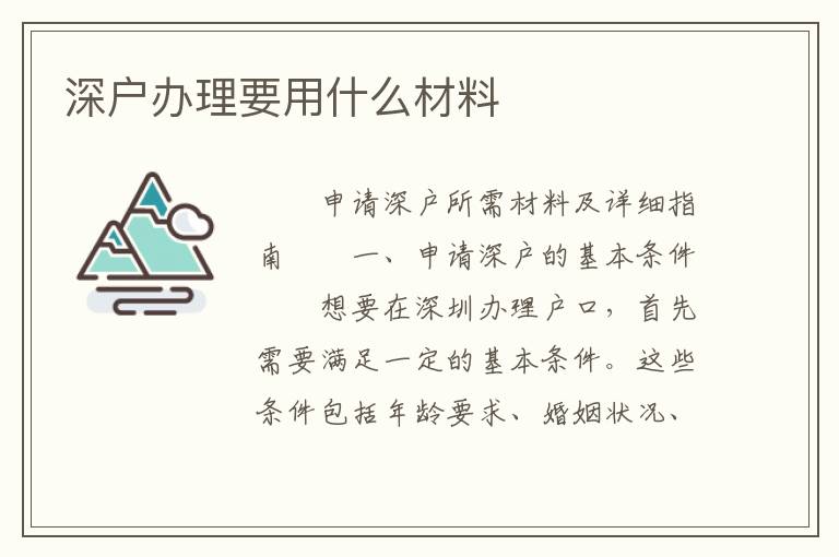 深戶辦理要用什么材料
