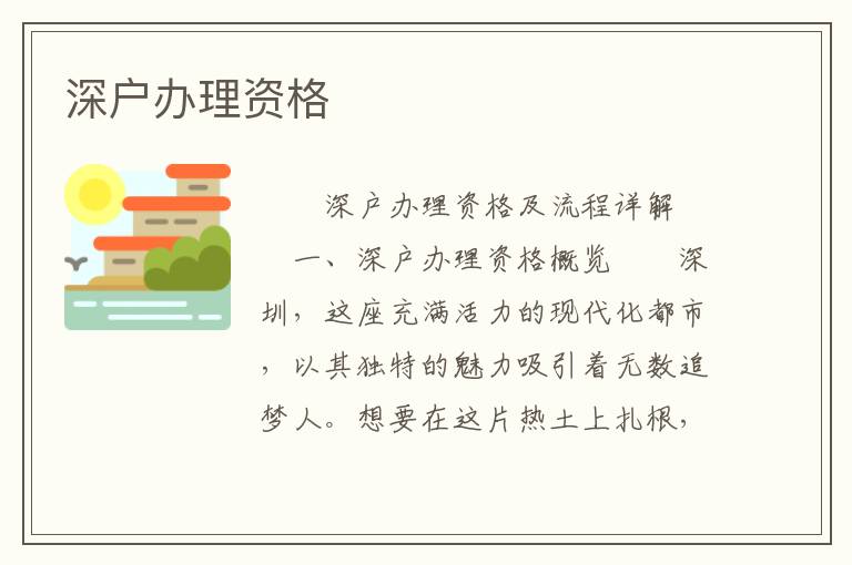 深戶辦理資格