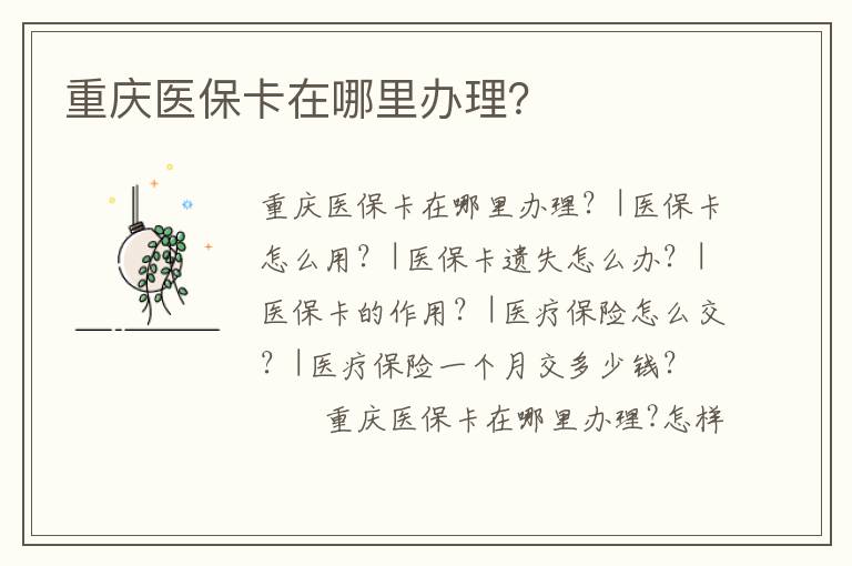 重慶醫保卡在哪里辦理？