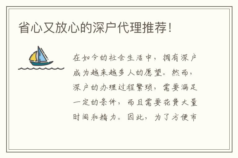 省心又放心的深戶代理推薦！