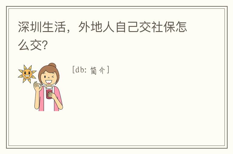 深圳生活，外地人自己交社保怎么交？