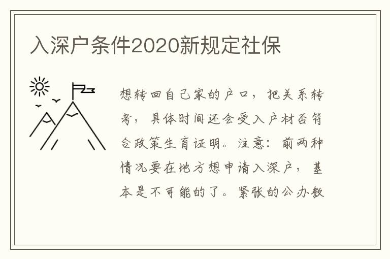 入深戶條件2020新規定社保