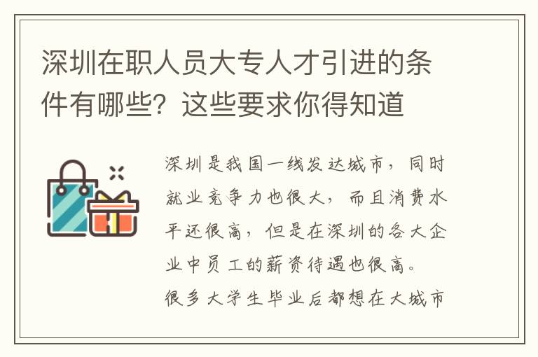 深圳在職人員大專人才引進的條件有哪些?這些要求你得知道