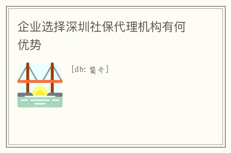 企業選擇深圳社保代理機構有何優勢