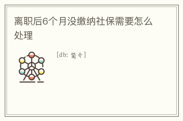 離職后6個月沒繳納社保需要怎么處理