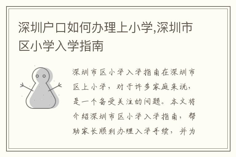 深圳戶口如何辦理上小學,深圳市區小學入學指南